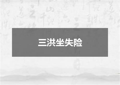 三洪坐失险