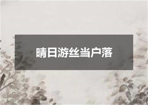 晴日游丝当户落