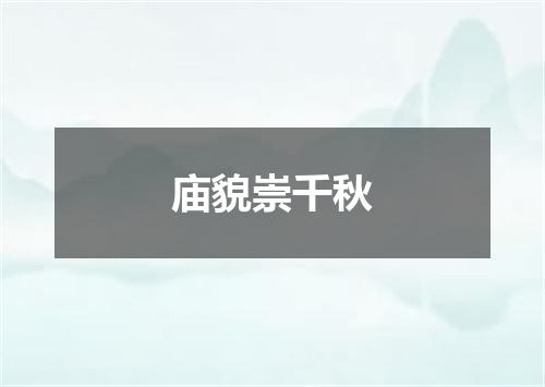 庙貌崇千秋