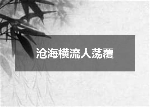 沧海横流人荡覆