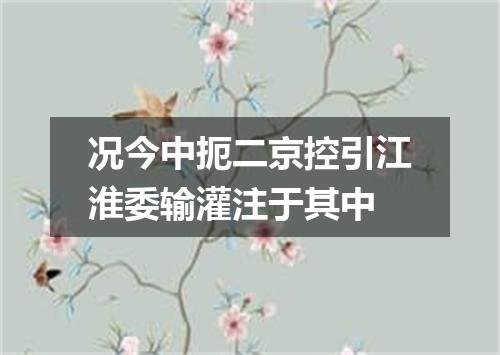 况今中扼二京控引江淮委输灌注于其中