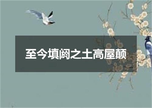 至今填阏之土高屋颠