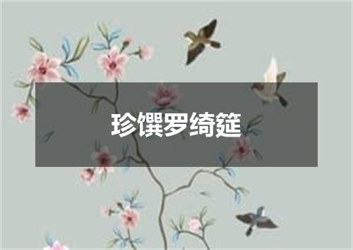 珍馔罗绮筵