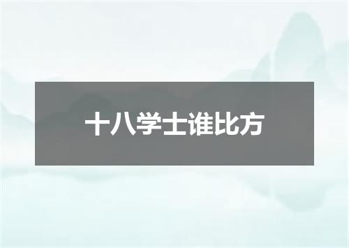 十八学士谁比方