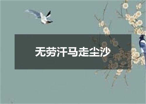 无劳汗马走尘沙