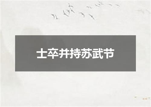 士卒并持苏武节