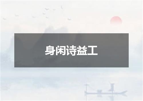 身闲诗益工