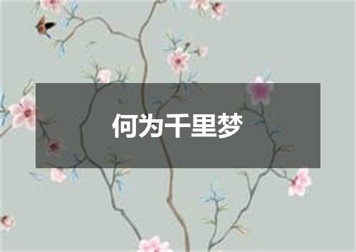 何为千里梦