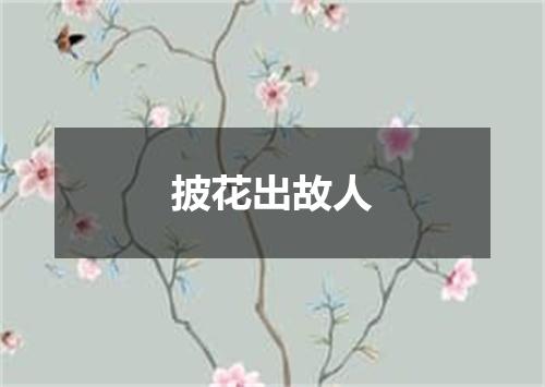 披花出故人