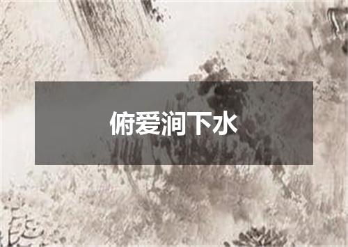 俯爱涧下水