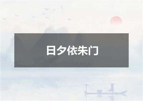 日夕依朱门