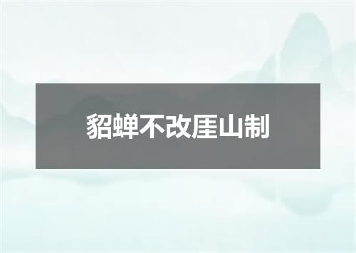 貂蝉不改厓山制