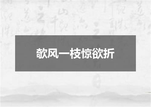 欹风一枝惊欲折