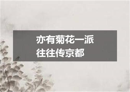 亦有菊花一派往往传京都