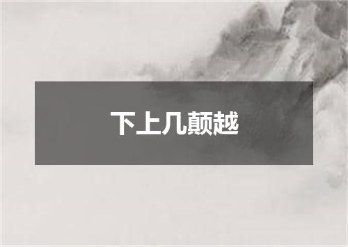 下上几颠越