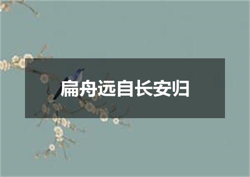 扁舟远自长安归