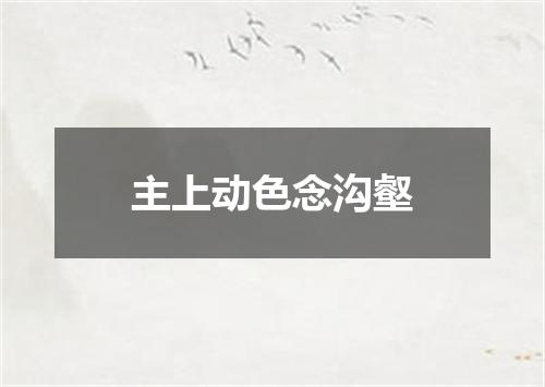 主上动色念沟壑