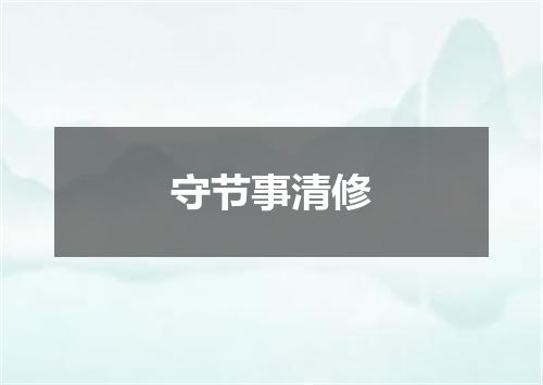 守节事清修