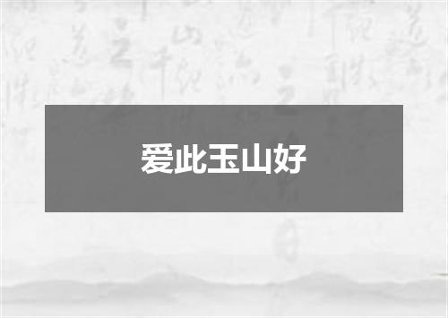 爱此玉山好