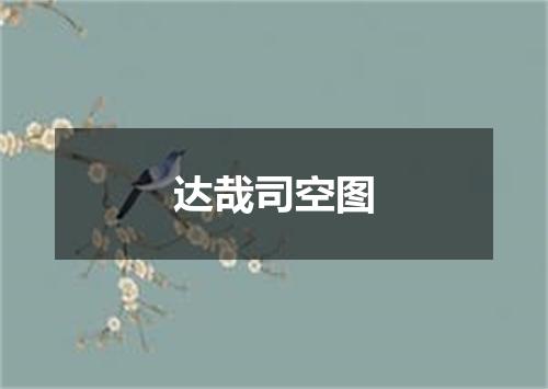 达哉司空图
