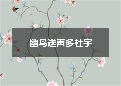 幽鸟送声多杜宇