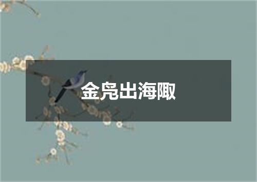 金凫出海陬