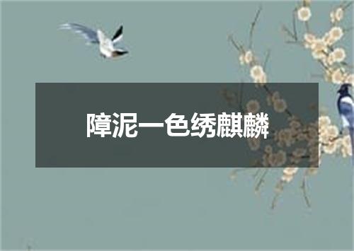 障泥一色绣麒麟