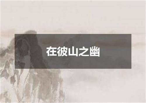 在彼山之幽