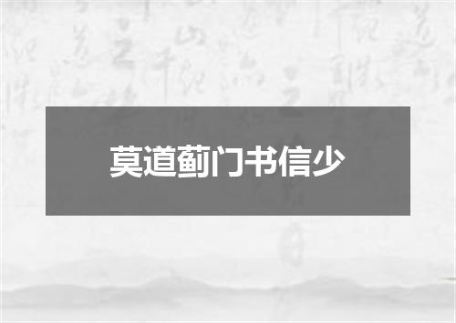 莫道蓟门书信少