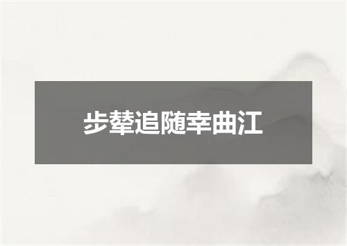 步辇追随幸曲江