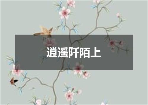 逍遥阡陌上