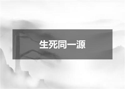 生死同一源