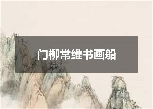 门柳常维书画船