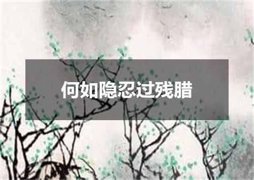 何如隐忍过残腊