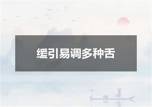 缓引易调多种舌