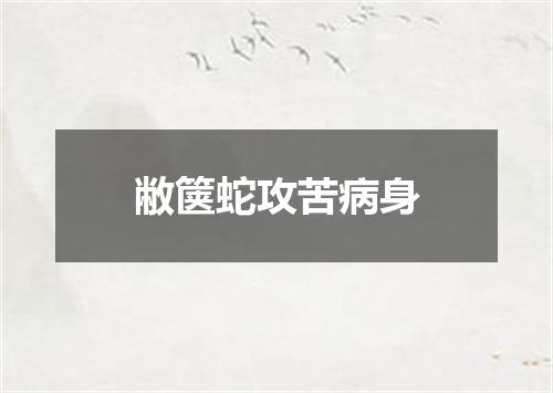 敝箧蛇攻苦病身
