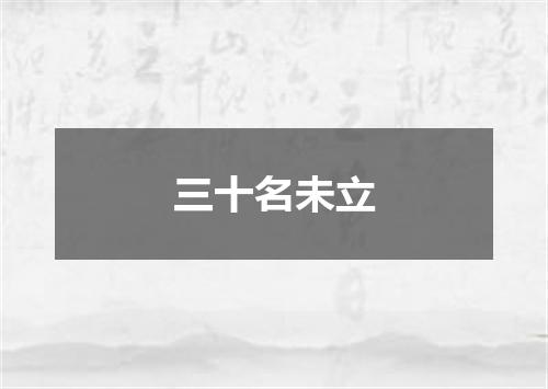 三十名未立