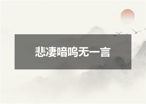 悲凄喑呜无一言