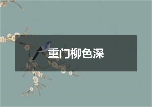 重门柳色深
