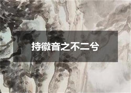 持徽音之不二兮