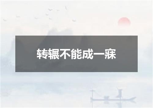转辗不能成一寐