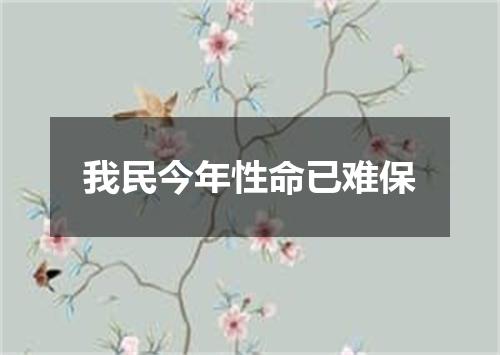 我民今年性命已难保