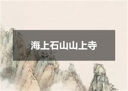 海上石山山上寺