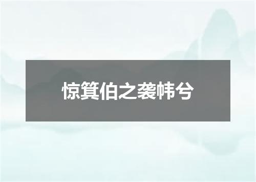 惊箕伯之袭帏兮