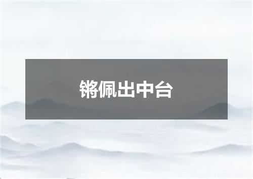 锵佩出中台