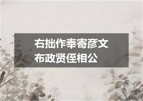 右拙作奉寄彦文布政贤侄相公