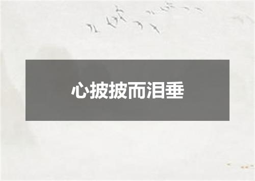 心披披而泪垂