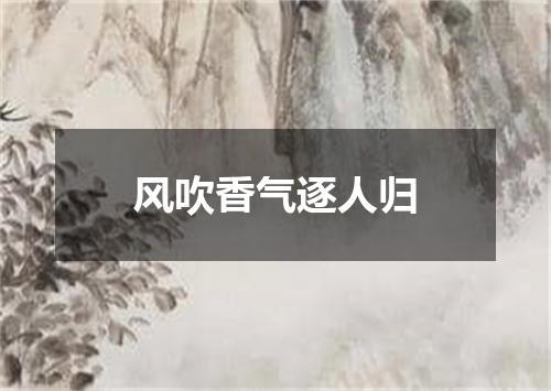 风吹香气逐人归