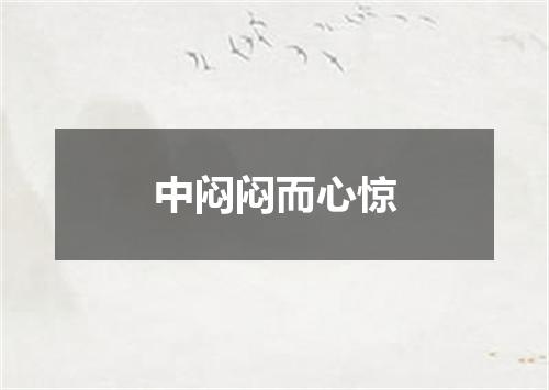 中闷闷而心惊