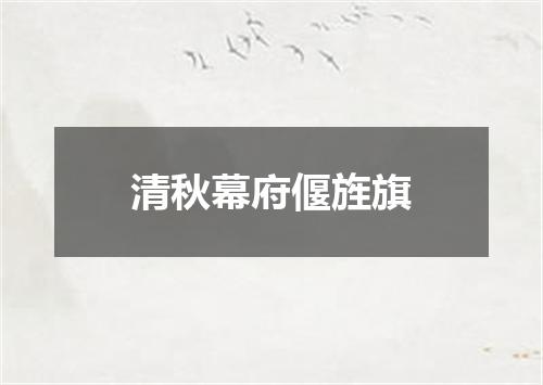 清秋幕府偃旌旗